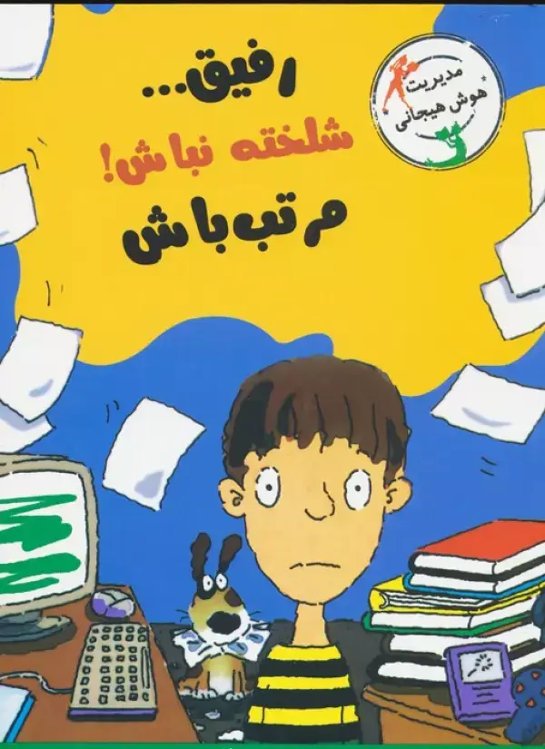 جلد کتاب رفیق...شلخته نباش!مرتب باش (مدیریت هوش هیجانی)