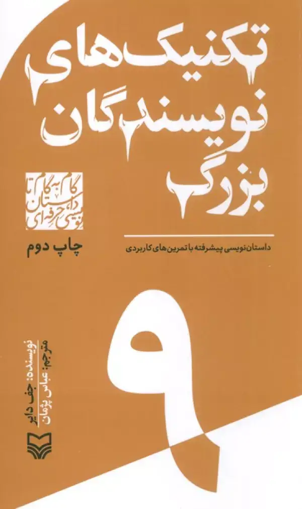 جلد کتاب گام به گام تا داستان نویسی حرفه ای 9 (تکنیک های نویسندگان بزرگ:داستان نویسی پیشرفته...)