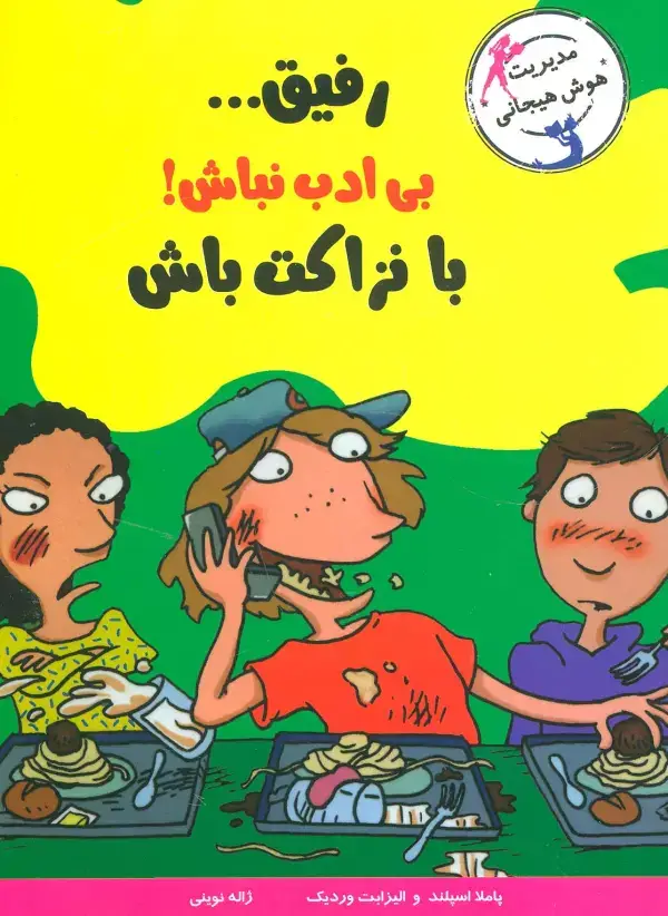 جلد کتاب رفیق...بی ادب نباش!با نزاکت باش (مدیریت هوش هیجانی)