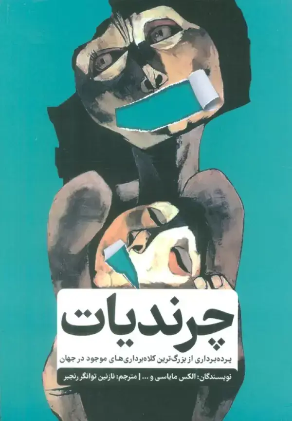 جلد کتاب چرندیات (پرده برداری از بزرگترین کلاه برداری های موجود در جهان)