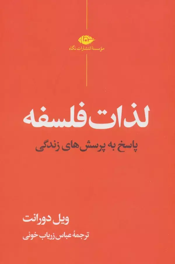 جلد کتاب لذات فلسفه (پاسخ به پرسش های زندگی)