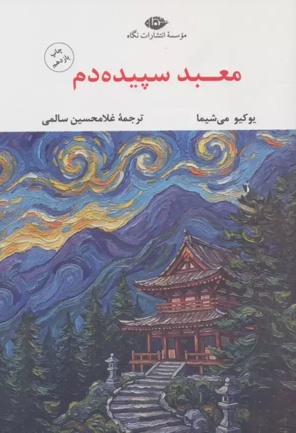 جلد کتاب معبد سپیده دم (ادبیات مدرن جهان،چشم و چراغ42)