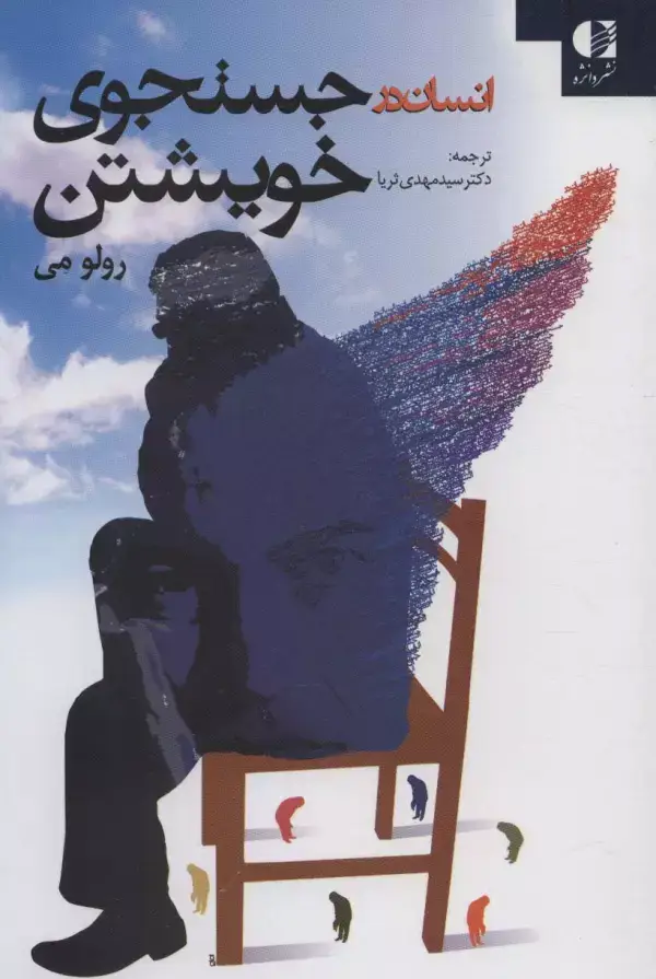 جلد کتاب انسان در جستجوی خویشتن