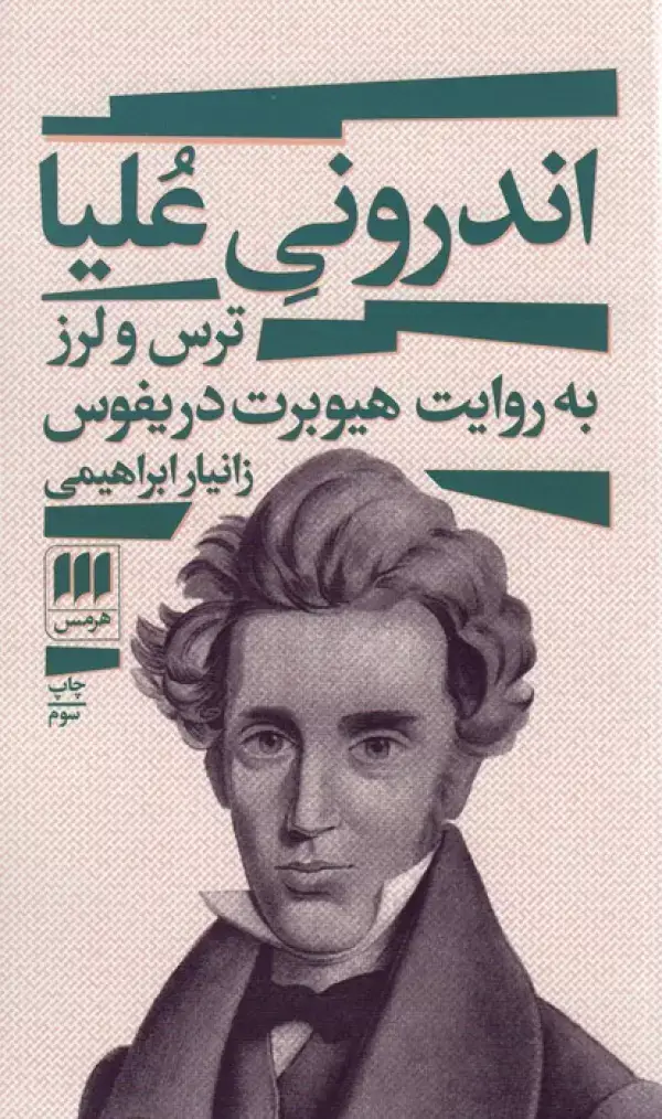 جلد کتاب اندرونی علیا (ترس و لرز به روایت هیوبرت دریفوس)