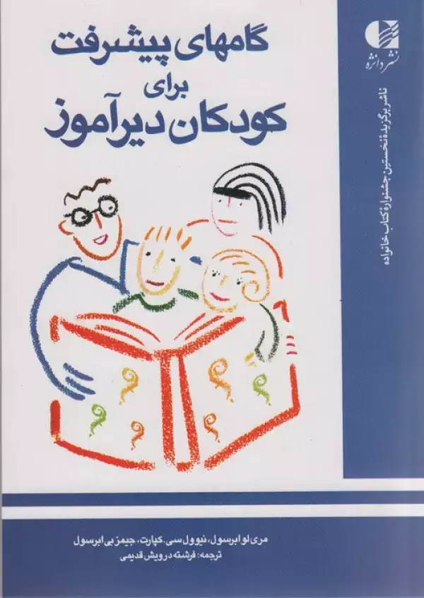 جلد کتاب گامهای پیشرفت برای کودکان دیرآموز اثر ماری لو ابرسول و دیگران