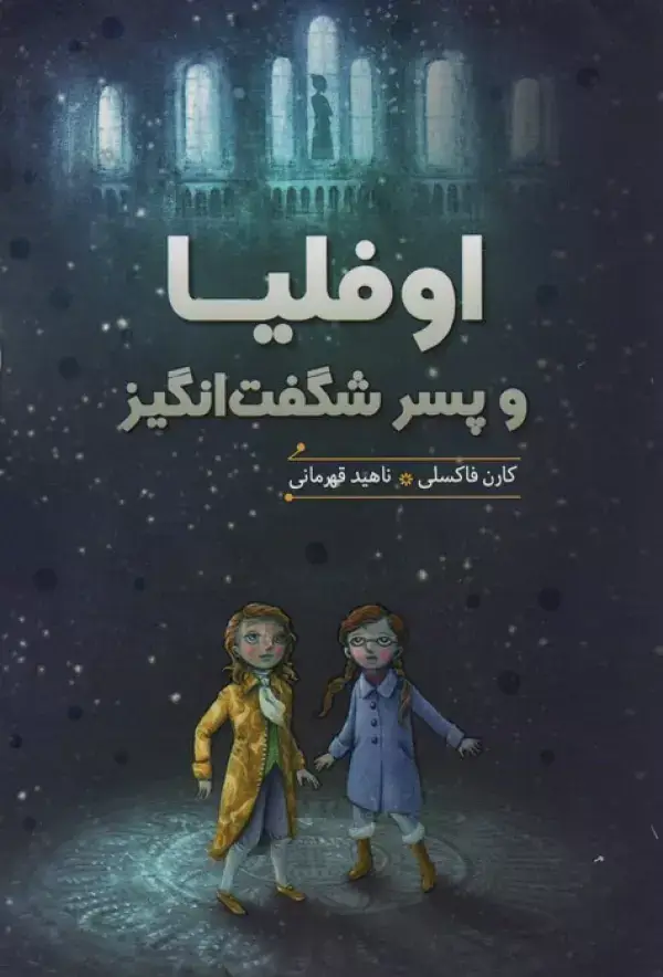 جلد کتاب اوفلیا و پسر شگفت انگیز