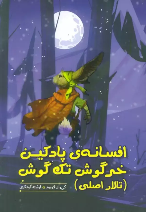جلد کتاب افسانه ی پادکین خرگوش تک گوش (تالار اصلی)
