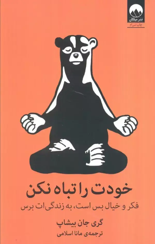 جلد کتاب خودت را تباه نکن (فکر و خیال بس است،به زندگی ات برس) اثر گری جان بیشاپ