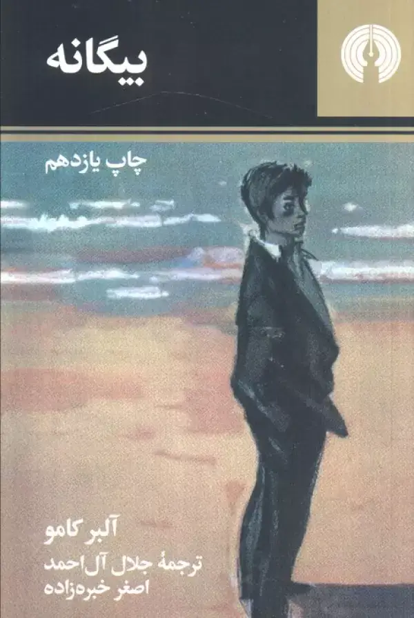 جلد کتاب بیگانه