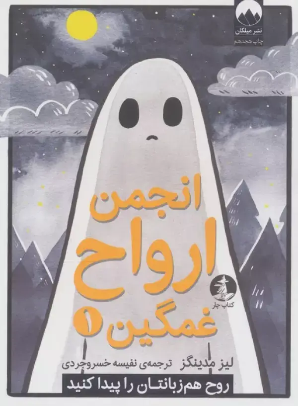 جلد کتاب انجمن ارواح غمگین 1 (روح هم زبانتان را پیدا کنید)،(کمیک استریپ)