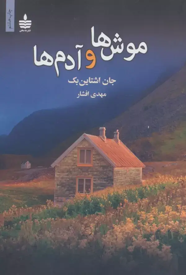 جلد کتاب موش ها و آدم ها