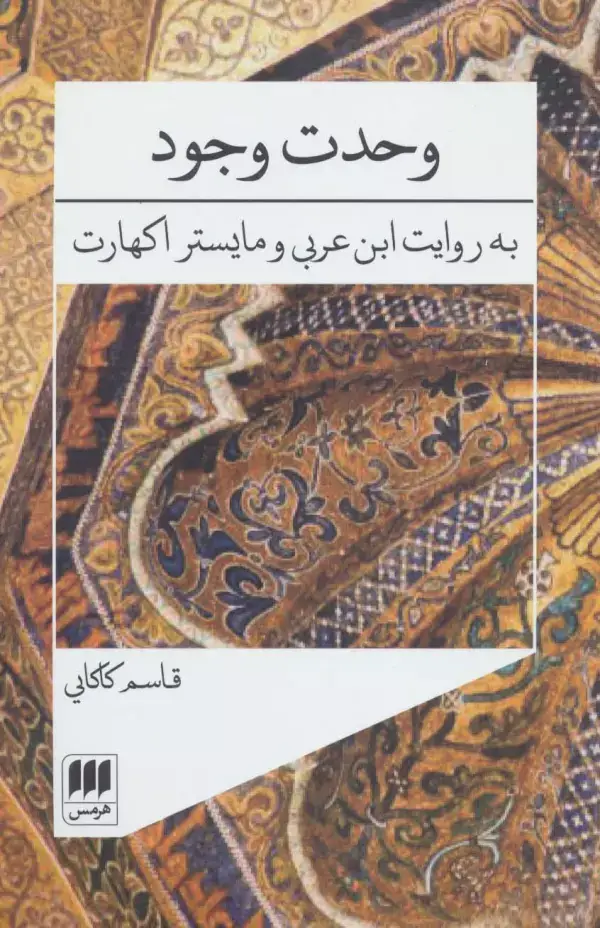 جلد کتاب وحدت وجود (به روایت ابن عربی و مایستر اکهارت)،(عرفان 3)