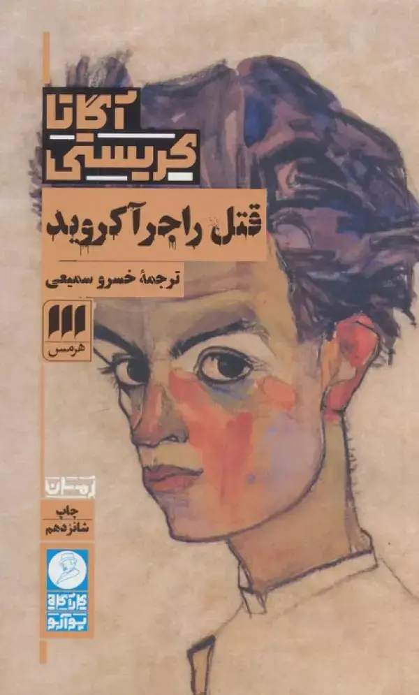 جلد کتاب قتل راجر آکروید