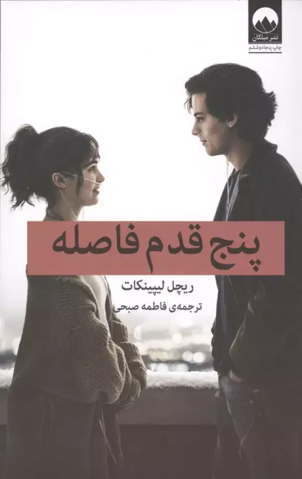 جلد کتاب پنج قدم فاصله