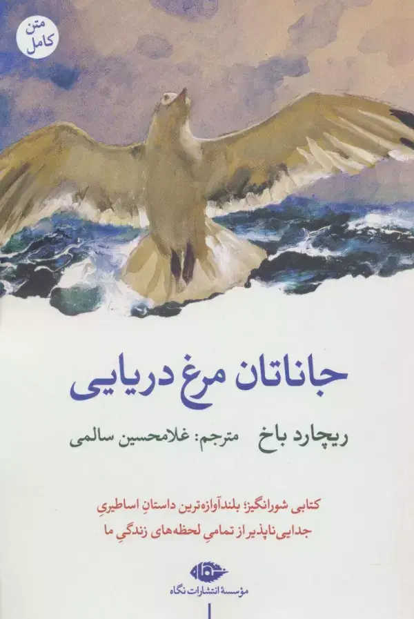 جلد کتاب جاناتان مرغ دریایی