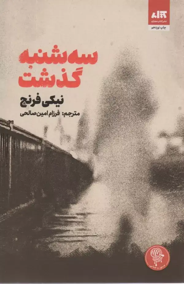 جلد کتاب سه شنبه گذشت