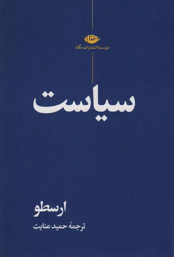جلد کتاب سیاست