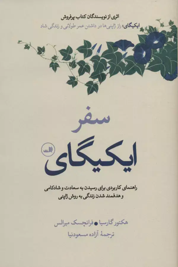 جلد کتاب سفر ایکیگای (راهنمای کاربردی برای رسیدن به سعادت و شادکامی و هدفمند شدن زندگی به روش ژاپنی)