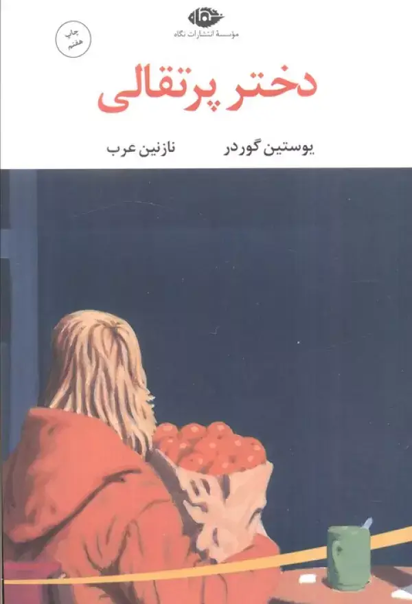 جلد کتاب دختر پرتقالی (ادبیات مدرن جهان،چشم و چراغ122)
