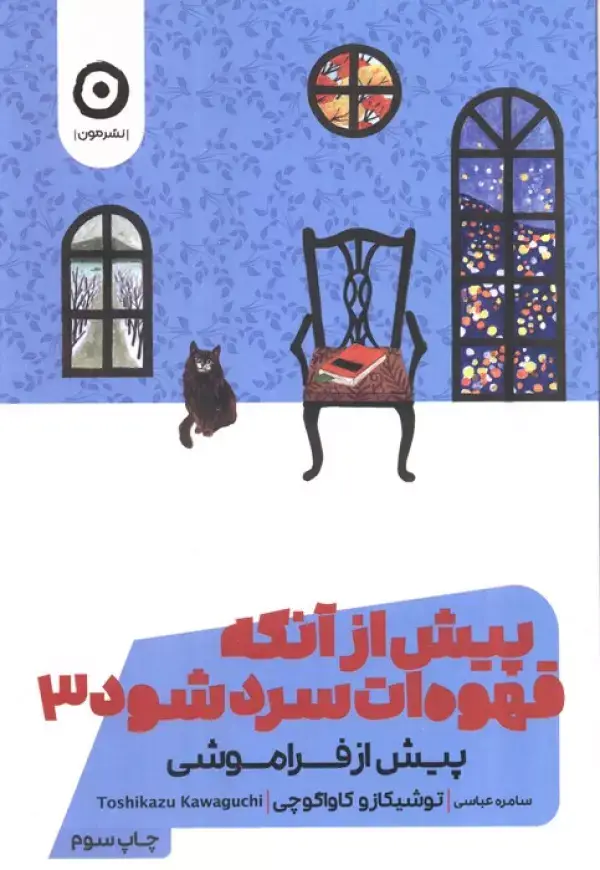 جلد کتاب پیش از آنکه قهوه ات سرد شود 3 (پیش از فراموشی)