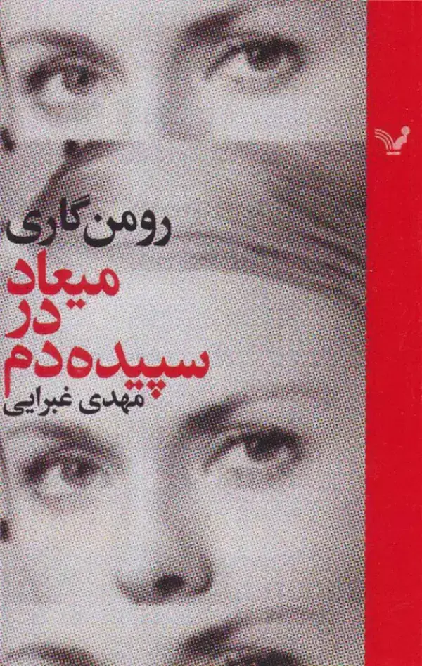 جلد کتاب میعاد در سپیده دم