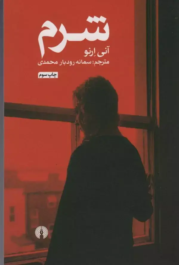 جلد کتاب شرم (ادبیات کلاسیک جهان)