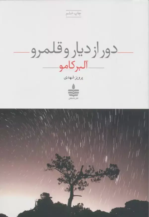 جلد کتاب دور از دیار و قلمرو