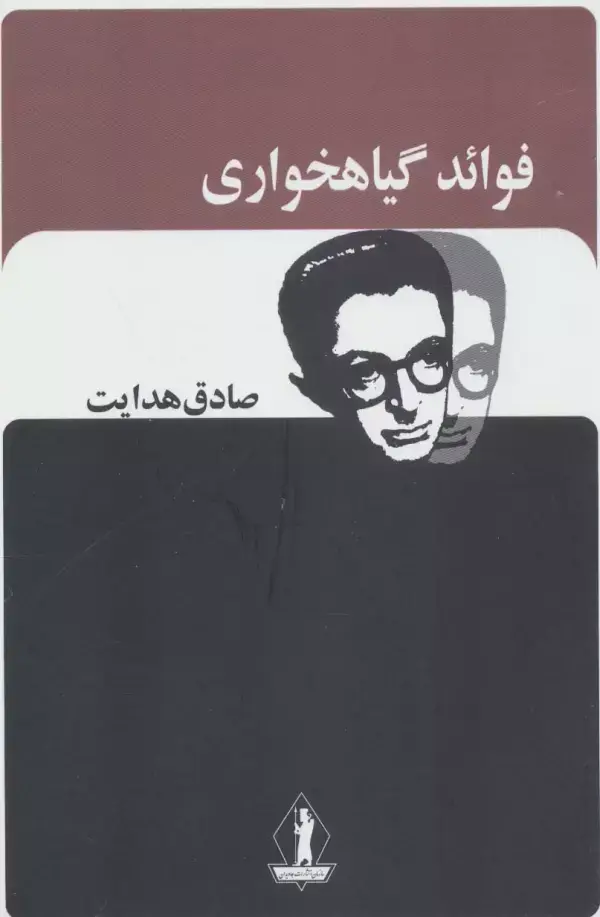جلد کتاب فوائد گیاهخواری (صادق هدایت)
