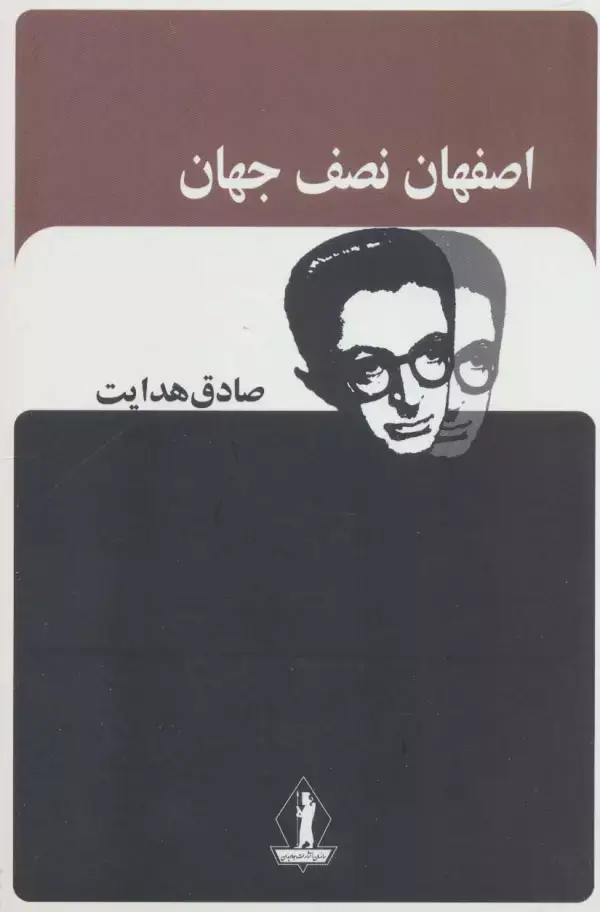 جلد کتاب اصفهان نصف جهان (صادق هدایت)