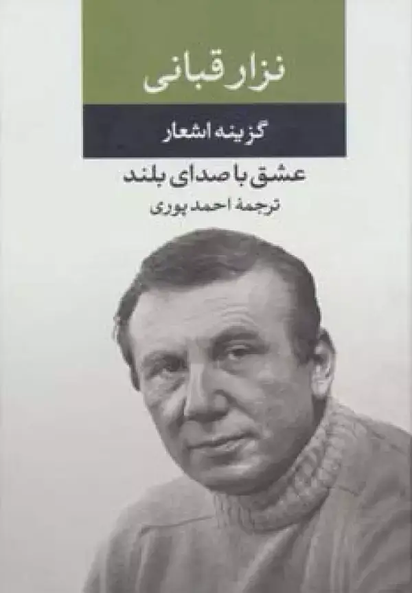 جلد کتاب عشق با صدای بلند (گزینه اشعار نزار قبانی)