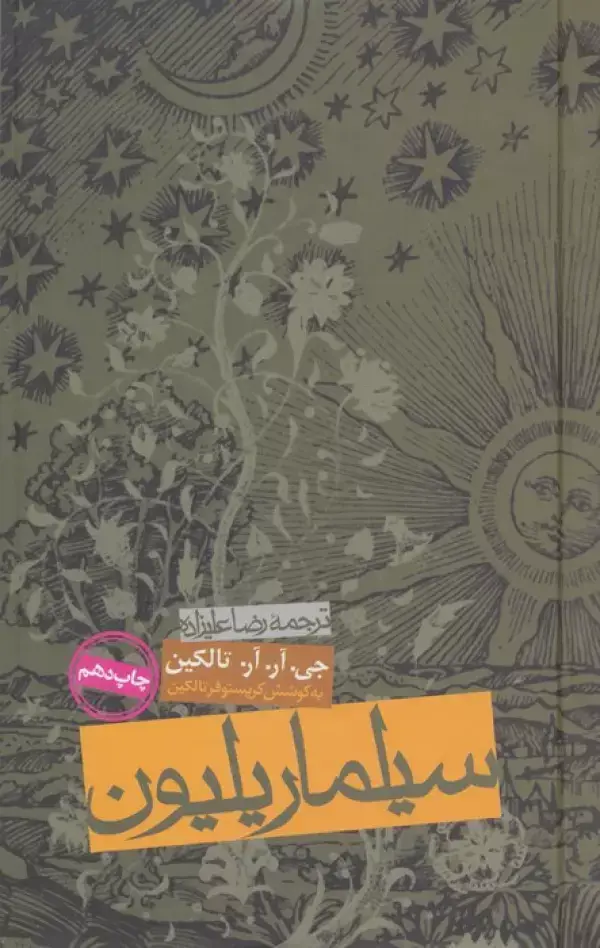 جلد کتاب سیلماریلیون