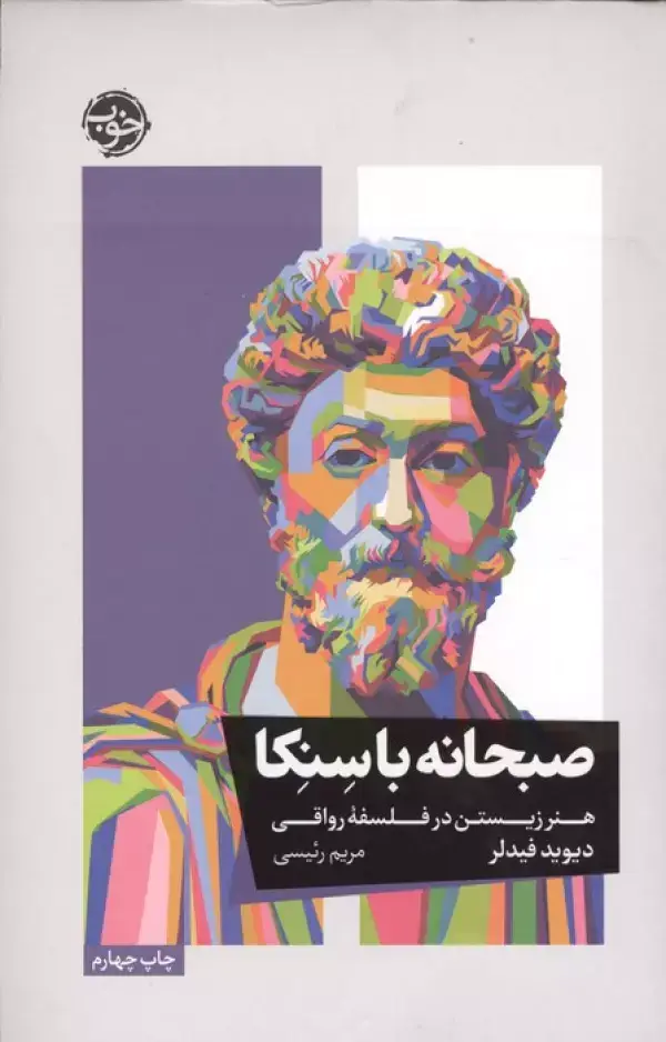 جلد کتاب صبحانه با سنکا (هنر زیستن در فلسفه رواقی)