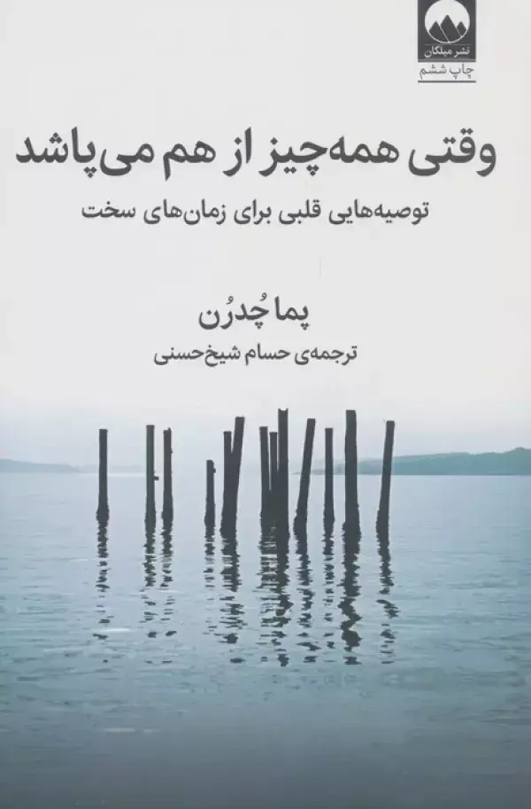 جلد کتاب وقتی همه چیز از هم می پاشد (توصیه هایی قلبی برای زمان های سخت) اثر پما چودرون