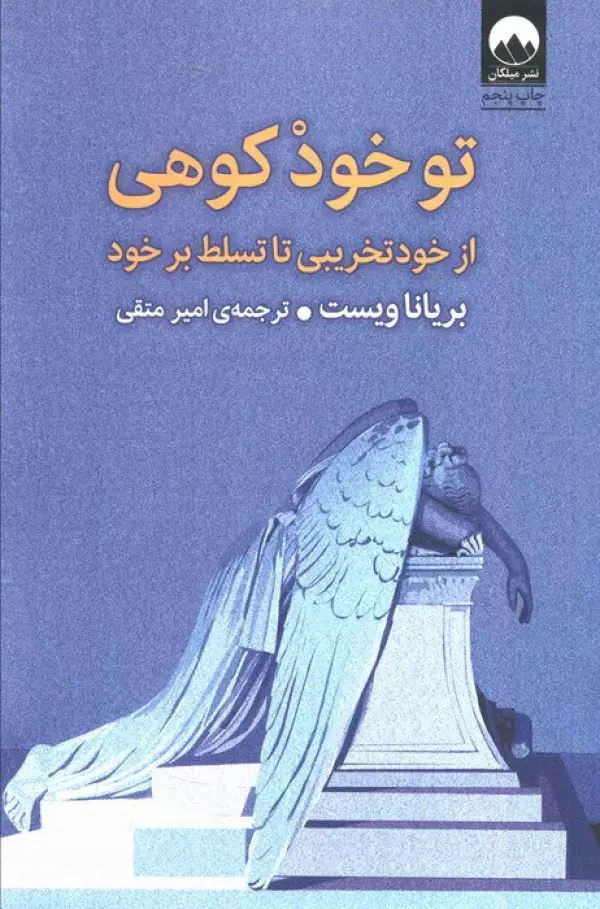 جلد کتاب تو خود کوهی (از خود تخریبی تا تسلط بر خود) اثر بریانا ویست