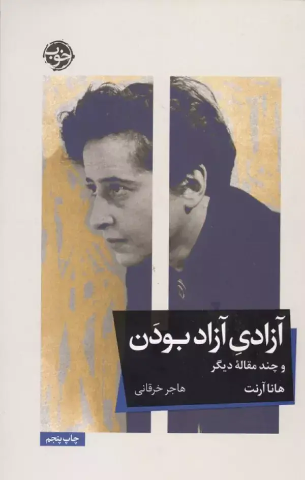 جلد کتاب آزادی آزاد بودن و چند مقاله دیگر