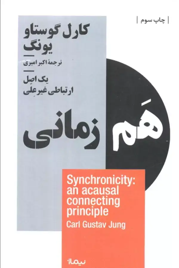 جلد کتاب هم زمانی:یک اصل ارتباطی غیرعلی (استخوان های روح)