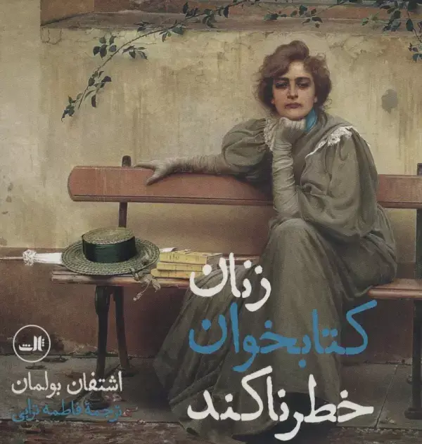جلد کتاب زنان کتابخوان خطرناکند