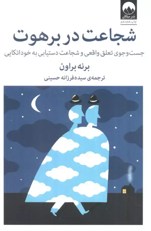 جلد کتاب شجاعت در برهوت (جست و جوی تعلق واقعی و شجاعت دستیابی به خوداتکایی)