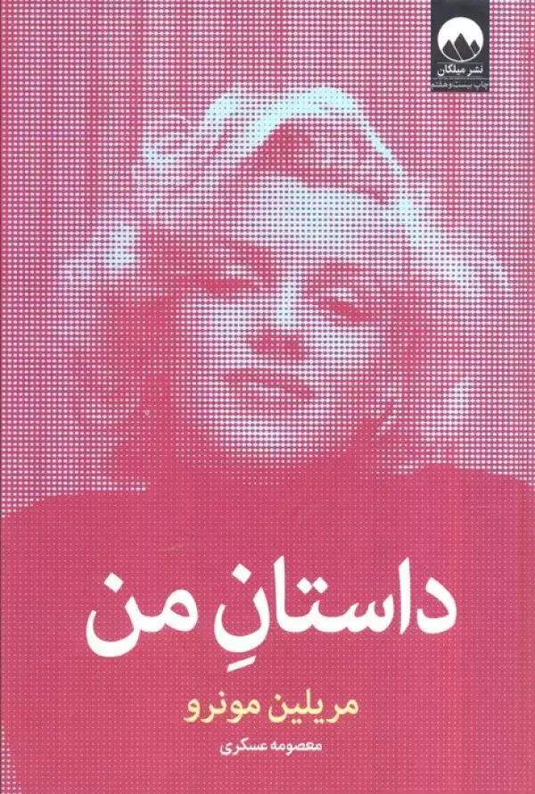 جلد کتاب داستان من اثر مریلین مونرو