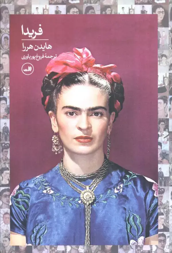 جلد کتاب فریدا