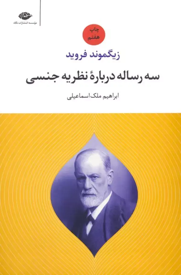 جلد کتاب سه رساله درباره نظریه جنسی
