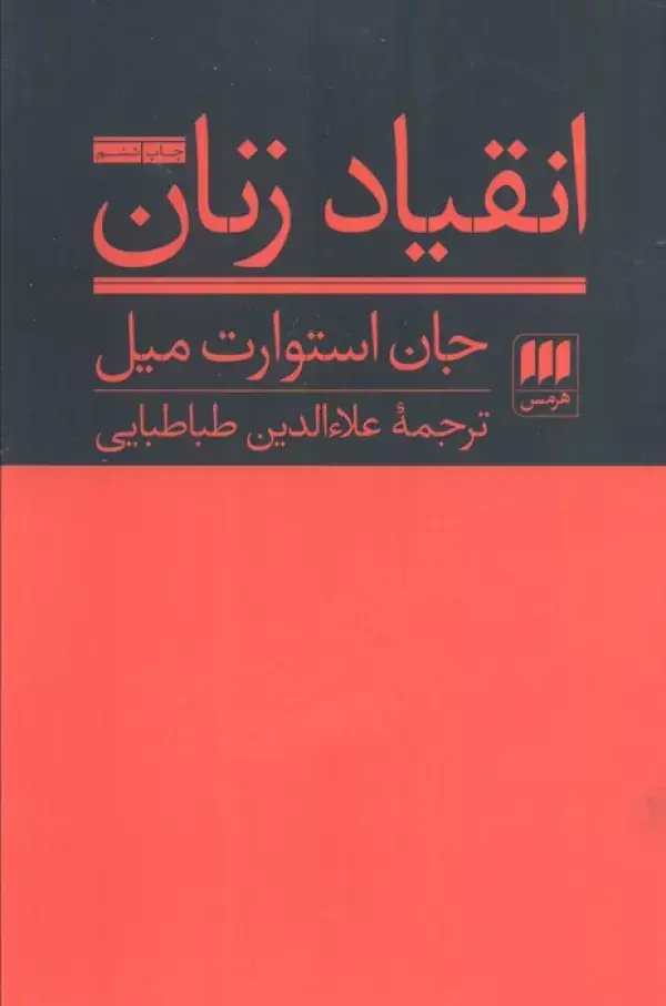 جلد کتاب انقیاد زنان (علوم اجتماعی 9) اثر جان استوارت میل