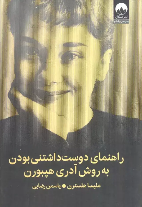 جلد کتاب راهنمای دوست داشتنی بودن به روش آدری هپبورن