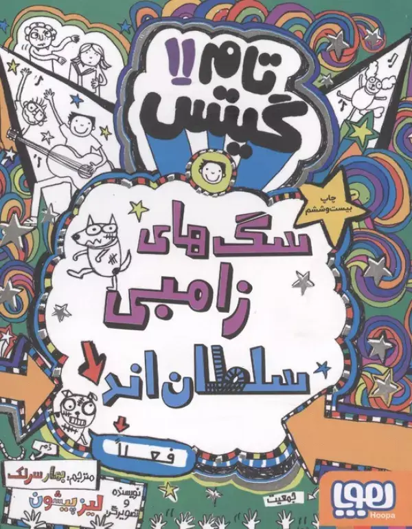 جلد کتاب تام گیتس11 (سگ های زامبی سلطان اند (فعلا))