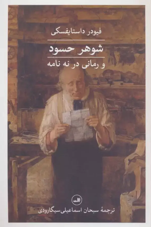 جلد کتاب شوهر حسود و رمانی در نه نامه