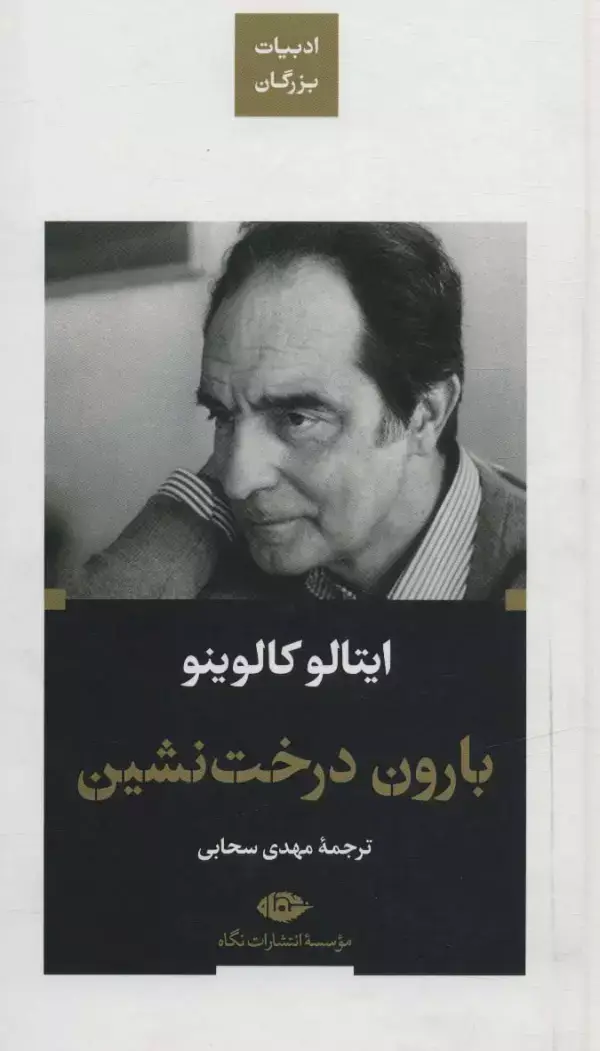 جلد کتاب بارون درخت نشین (ادبیات بزرگان)