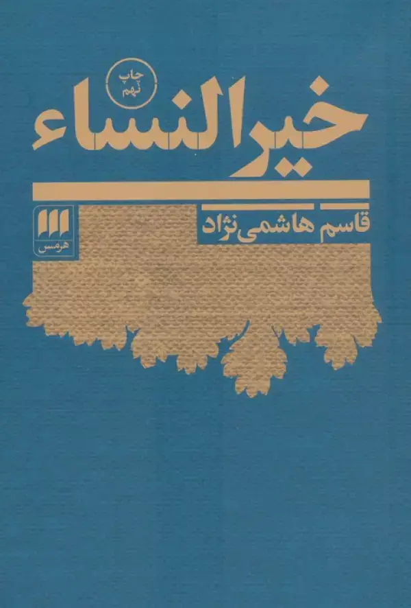 جلد کتاب خیرالنساء