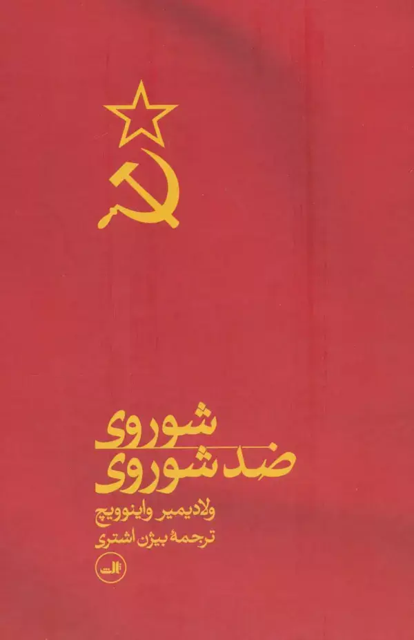 جلد کتاب شوروی ضد شوروی