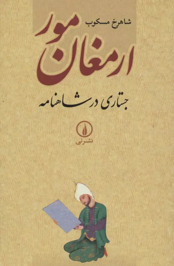 جلد کتاب ارمغان مور (جستاری در شاهنامه)