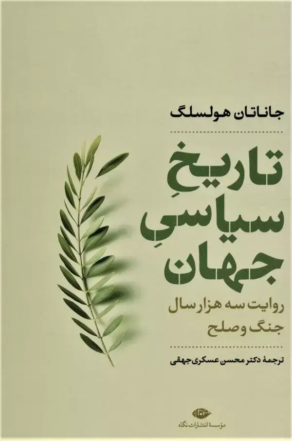 جلد کتاب تاریخ سیاسی جهان (روایت سه هزار سال جنگ و صلح)،(نگاه تاریخی-سیاسی 1)
